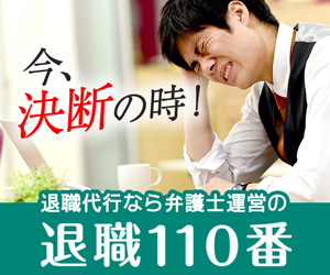 弁護士法人退職110番